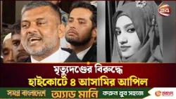 নুসরাত ইস্যু, সিরাজ উদ দৌলাসহ ৪ আসামির আপিল | Feni | Nusrat | Channel 24