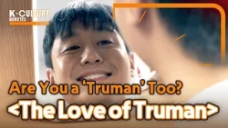 [K-CULTURE MINUTES: K-STORY] Ep.39 《The Love of Truman》