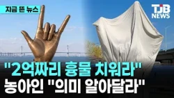 "2억짜리 흉물 치워라" 농아인 "의미 알아달라"｜ TJB 대전·세종·충남뉴스