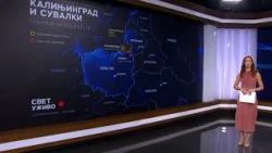 Kalinjingrad: nuklearno odvraćanje na Baltiku | Brazil između SAD i globalnog juga | Svet.Uživo