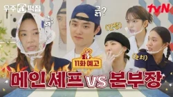 [EP.11 Preview] The head chef’s authority wavers under the part-timer’s charisma💦 Who will win th...