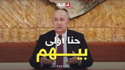 President Tebboune: Algeria's progress has reached a certain level... and will now benefit from i...